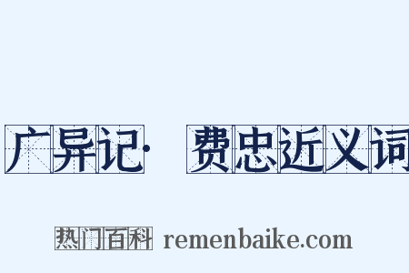 广异记·费忠近义词是什么意思的图片